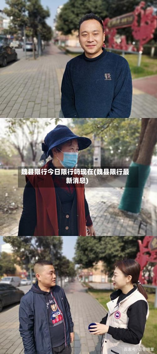 魏县限行今日限行吗现在(魏县限行最新消息)