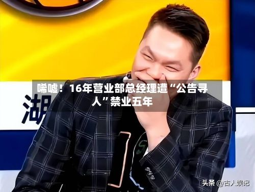 唏嘘！16年营业部总经理遭“公告寻人	”禁业五年-第3张图片
