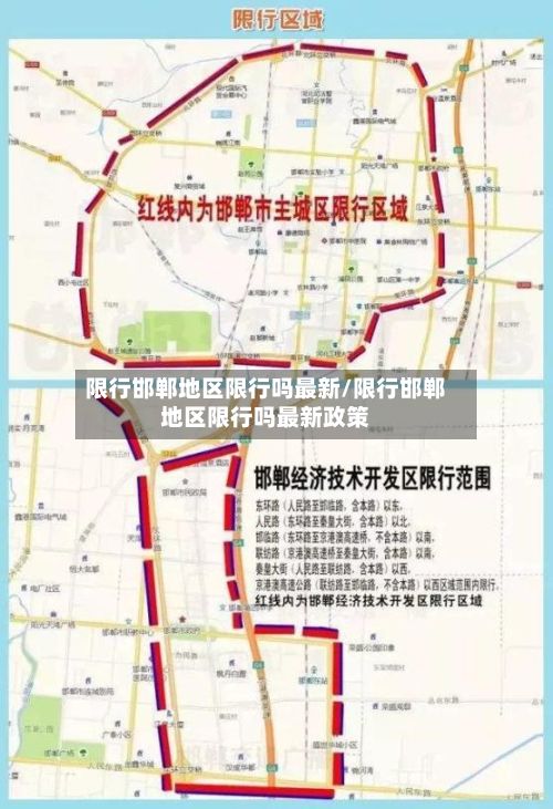 限行邯郸地区限行吗最新/限行邯郸地区限行吗最新政策-第2张图片
