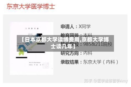 【日本京都大学读博费用,京都大学博士读几年】