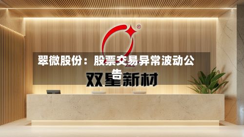 翠微股份：股票交易异常波动公告