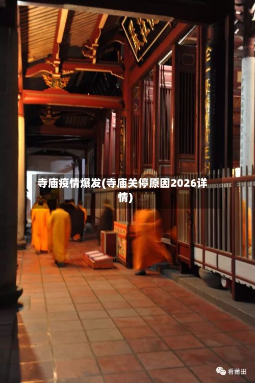 寺庙疫情爆发(寺庙关停原因2026详情)