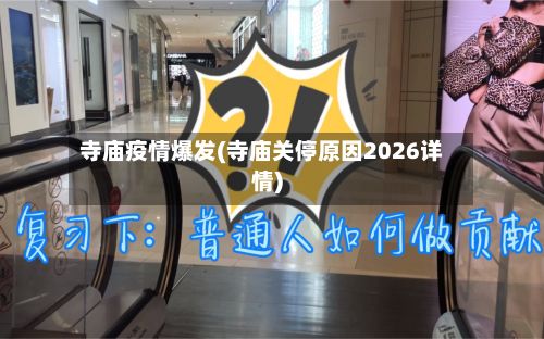 寺庙疫情爆发(寺庙关停原因2026详情)-第2张图片