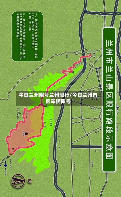 今日兰州限号兰州限行/今日兰州市区车辆限号