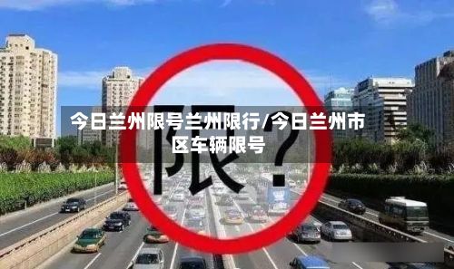今日兰州限号兰州限行/今日兰州市区车辆限号-第3张图片