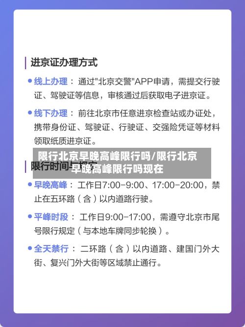 限行北京早晚高峰限行吗/限行北京早晚高峰限行吗现在
