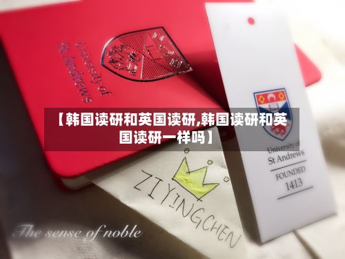 【韩国读研和英国读研,韩国读研和英国读研一样吗】-第2张图片
