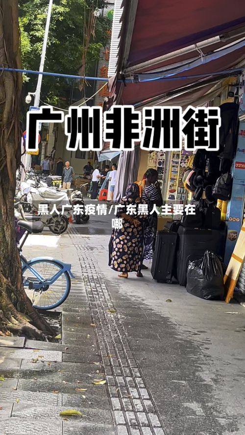 黑人广东疫情/广东黑人主要在哪