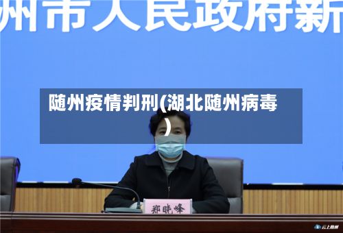随州疫情判刑(湖北随州病毒)