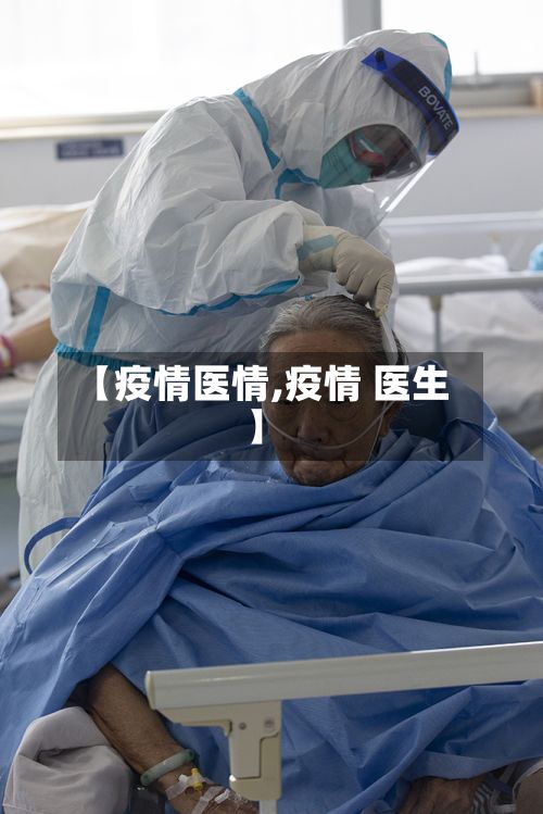 【疫情医情,疫情 医生】-第2张图片