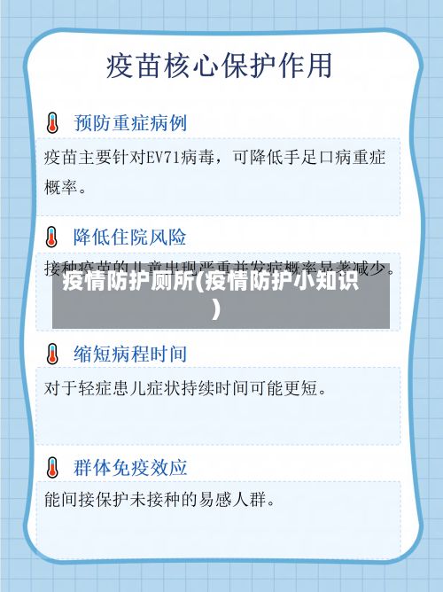 疫情防护厕所(疫情防护小知识)