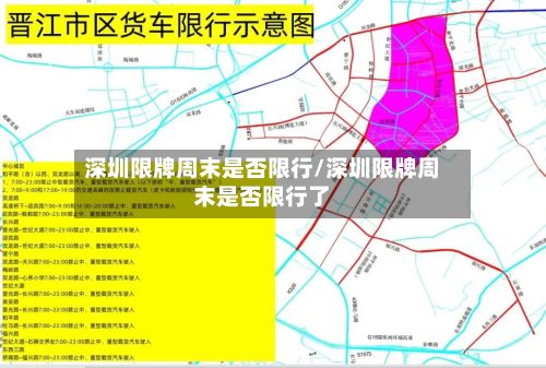 深圳限牌周末是否限行/深圳限牌周末是否限行了-第3张图片