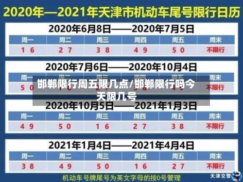 邯郸限行周五限几点/邯郸限行吗今天限几号-第2张图片