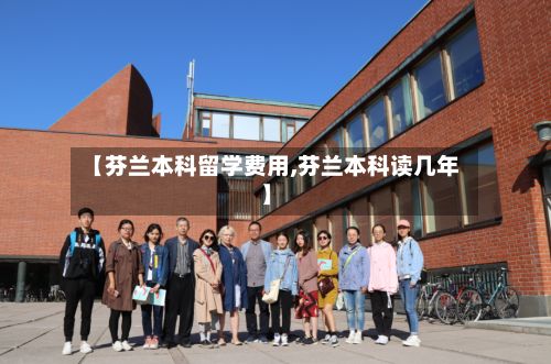 【芬兰本科留学费用,芬兰本科读几年】