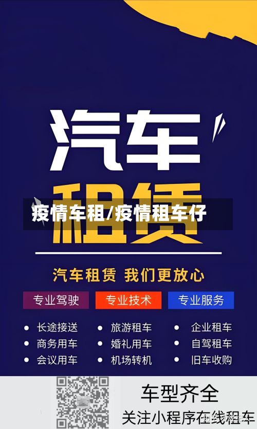 疫情车租/疫情租车仔