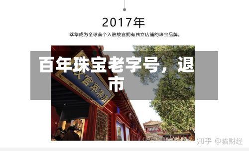 百年珠宝老字号	，退市-第2张图片