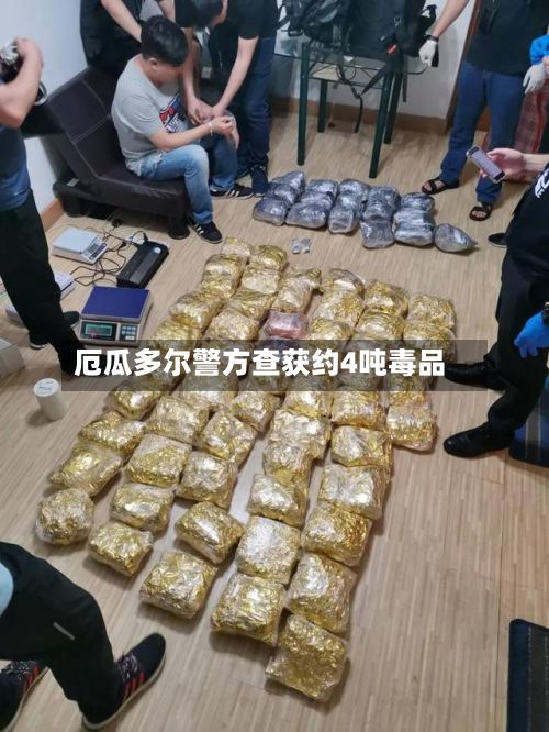 厄瓜多尔警方查获约4吨毒品-第3张图片