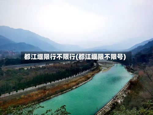 都江堰限行不限行(都江堰限不限号)-第2张图片