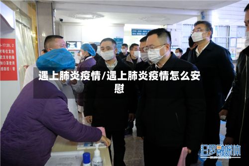 遇上肺炎疫情/遇上肺炎疫情怎么安慰-第3张图片