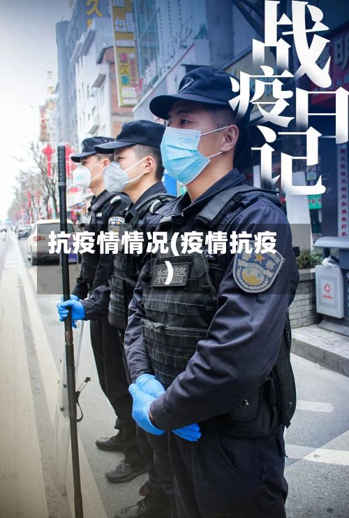 抗疫情情况(疫情抗疫)