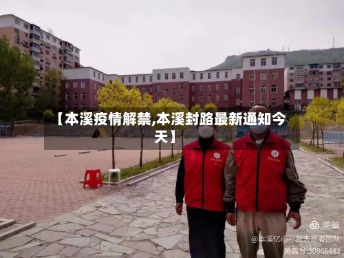 【本溪疫情解禁,本溪封路最新通知今天】-第2张图片