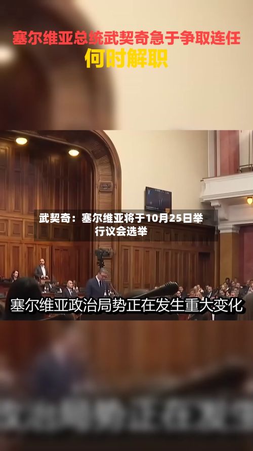 武契奇：塞尔维亚将于10月25日举行议会选举-第2张图片