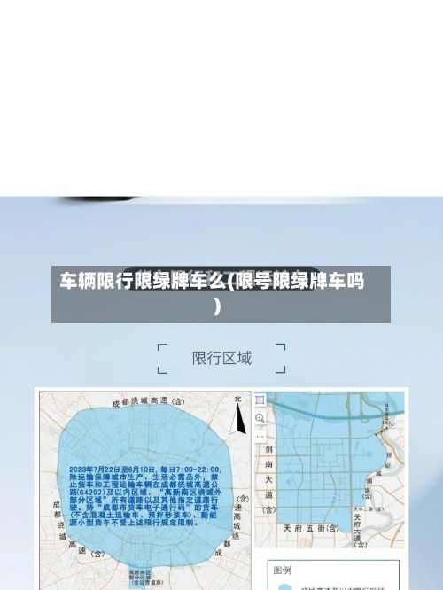 车辆限行限绿牌车么(限号限绿牌车吗)