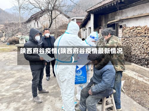 陕西府谷疫情(陕西府谷疫情最新情况)
