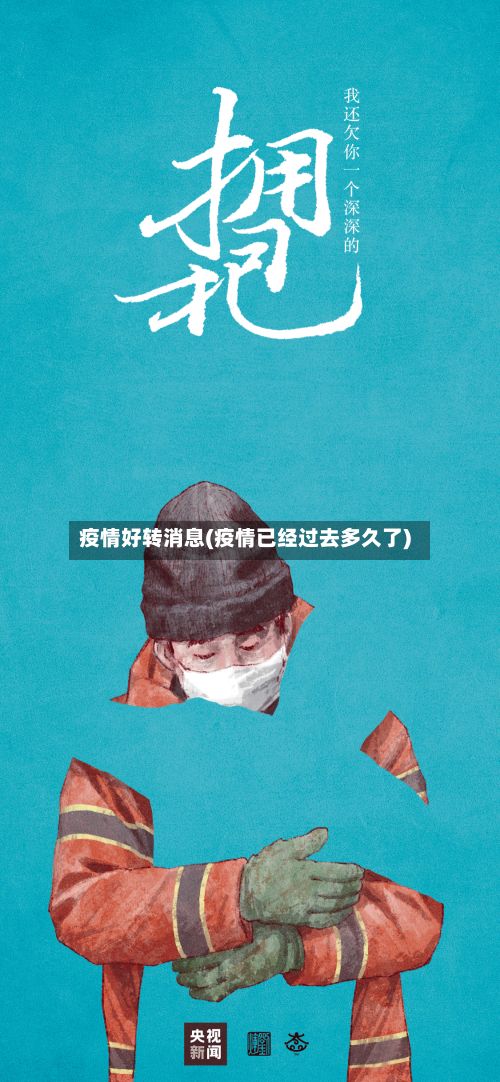 疫情好转消息(疫情已经过去多久了)-第2张图片