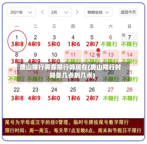 唐山限行雾霾限行吗现在(唐山限行时间是几点到几点)