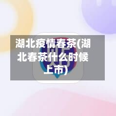 湖北疫情春茶(湖北春茶什么时候上市)-第2张图片