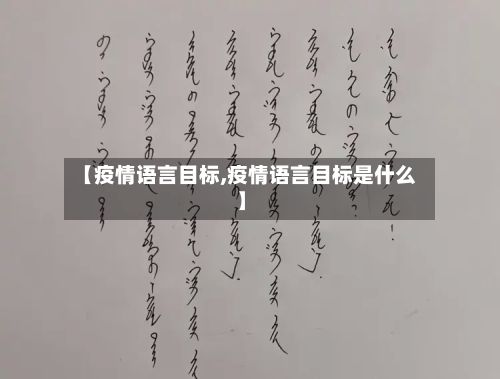 【疫情语言目标,疫情语言目标是什么】