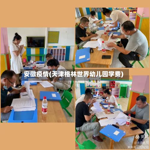 安徵疫情(天津格林世界幼儿园学费)