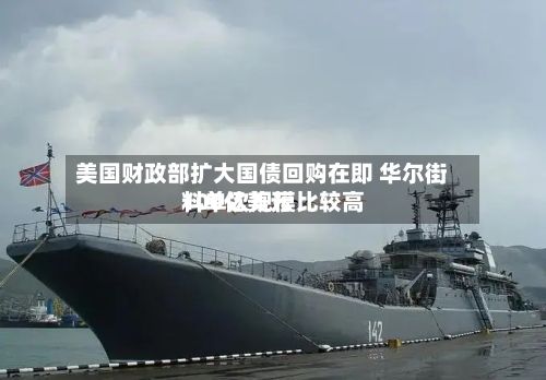 美国财政部扩大国债回购在即 华尔街料单次规模比较高100亿美元