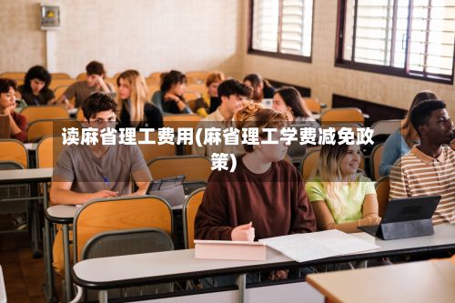 读麻省理工费用(麻省理工学费减免政策)-第2张图片