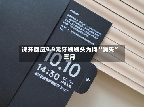徕芬回应9.9元牙刷刷头为何“消失”三月
