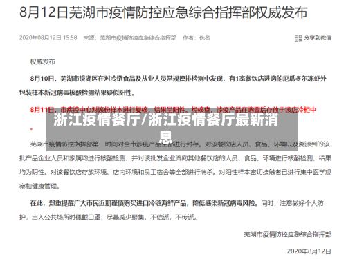 浙江疫情餐厅/浙江疫情餐厅最新消息-第2张图片