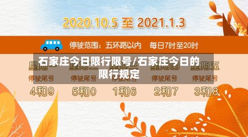 石家庄今日限行限号/石家庄今日的限行规定-第2张图片
