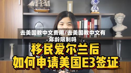 去美国教中文费用/去美国教中文有年龄限制吗-第2张图片