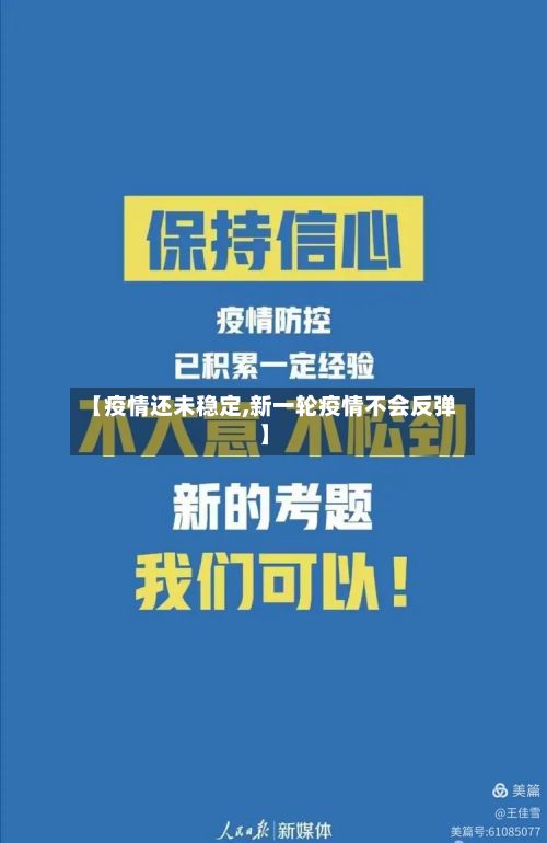 【疫情还未稳定,新一轮疫情不会反弹】-第2张图片