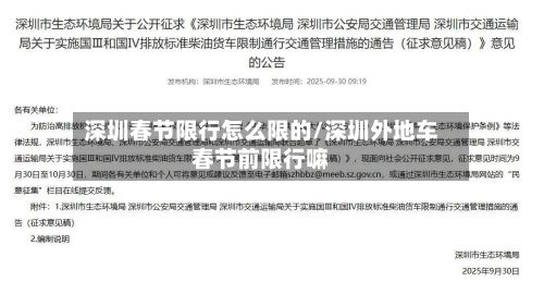 深圳春节限行怎么限的/深圳外地车春节前限行嘛