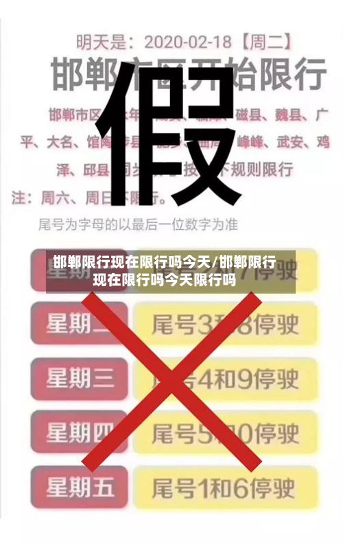 邯郸限行现在限行吗今天/邯郸限行现在限行吗今天限行吗-第3张图片