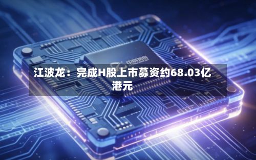 江波龙：完成H股上市募资约68.03亿港元-第2张图片