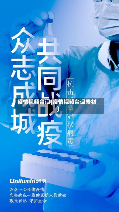 疫情视频台词(疫情视频台词素材)-第3张图片