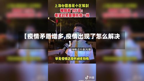 【疫情矛盾增多,疫情出现了怎么解决】-第3张图片
