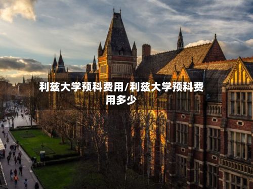 利兹大学预科费用/利兹大学预科费用多少-第2张图片