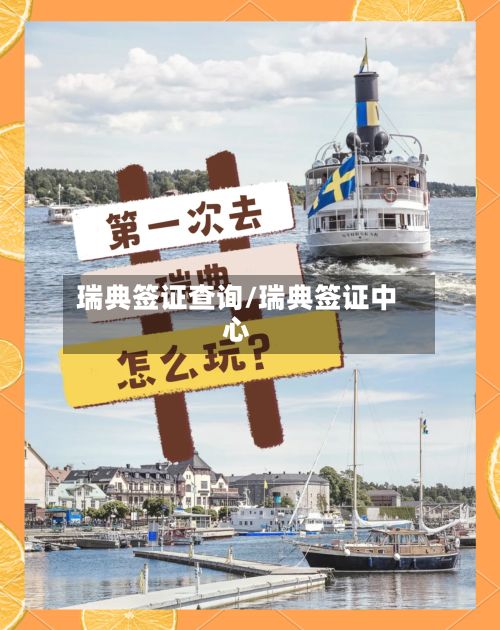 瑞典签证查询/瑞典签证中心