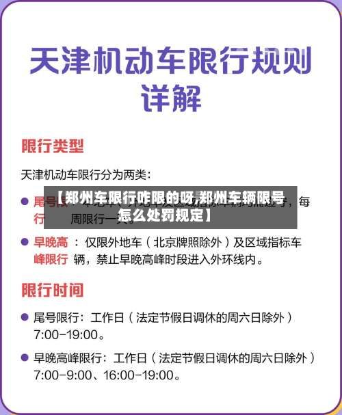 【郑州车限行咋限的呀,郑州车辆限号怎么处罚规定】