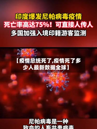 【疫情总统死了,疫情死了多少人最新数据全球】-第2张图片