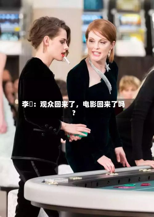 李炘：观众回来了，电影回来了吗？